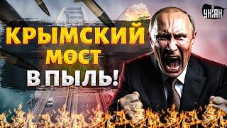 Крымский мост   В ПЫЛЬ! ВСУ выносят приговор Путинской постройке  Остались считанные минуты
