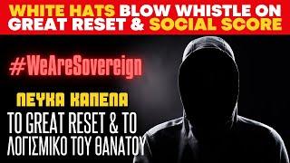 White Hats BLOW WHISTLE on Great Reset SOCIAL SCORE Software ????