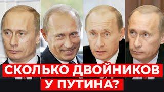 ЖИВ ли НАСТОЯЩИЙ путин? Сколько двойников у путина? Кто руководит Кремлем на самом деле?