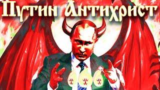 Путин - антихрист? Раскрывая доказательства и пророчества
